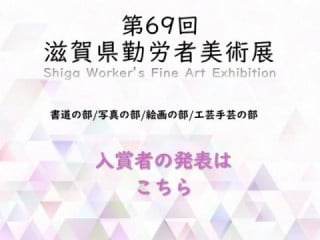 第69回滋賀県勤労者美術展入賞者を発表します！